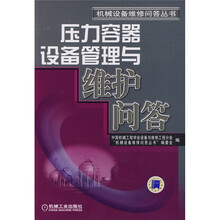 压力容器设备管理与维护问答