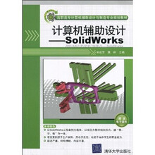 高职高专计算机辅助设计与制造专业规划教材：计算机辅助设计（SolidWorks）（附DVD光盘1张）