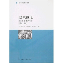 高等学校教学用书:建筑概论·给水排水专业(第2版)