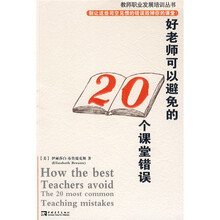 好老师可以避免的20个课堂错误