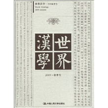 世界汉学（2009秋季号）