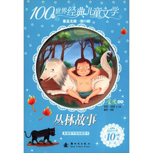 100种世界经典儿童文学普及文库（第1辑）：丛林故事