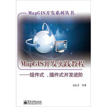 MapGIS开发实践教程：组件式、插件式开发进阶