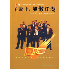 在路上：笑傲江湖（第二赛季10强胜出历程）