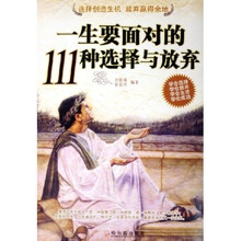 一生要面对的111种选择与放弃