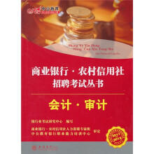 2011-2012中公教育商业银行农村信用社招聘考试丛书:会计·审计