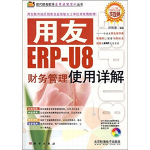 用友ERP-U8财务管理使用详解-(含1CD)