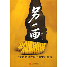 另一面:一个法制记者眼中的中国社情
