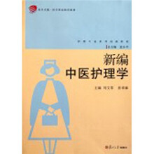 新编中医护理学
