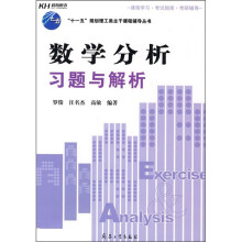 “十一五”规划理工类主干课程辅导丛书:数学分析习题与解析
