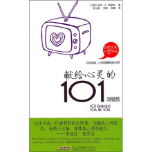 献给心灵的101项锻炼