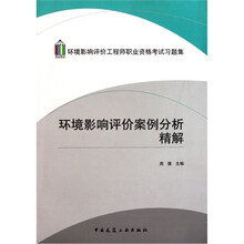 环境影响评价工程师职业资格考试习题集：环境影响评价案例分析精解