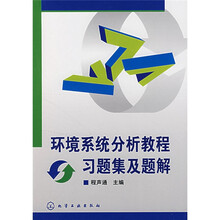 环境系统分析教程习题集及题解