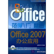 Office范例入门到精通：Office 2007办公应用