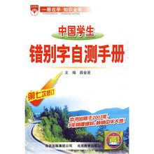中国学生错别字自测手册（第7次修订）