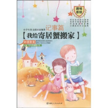 小学生作文阅读新视界：记事篇-我给寄居蟹搬家