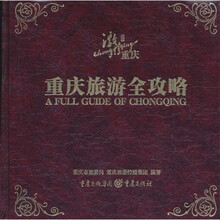 重庆旅游全攻略（精华本）