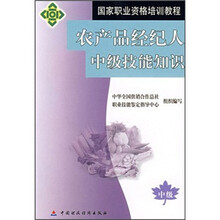 国家职业资格培训教程：农产品经纪人中级技能知识