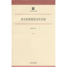 清末检察制度及其实践