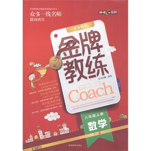 金牌教练：数学（8年级上册）（RJ版）