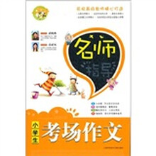 名师指导小学生考场作文