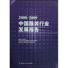 2008-2009中国服装行业发展报告