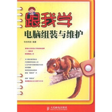 跟我学电脑组装与维护