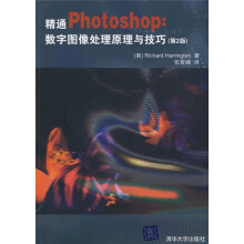 精通Photoshop：数字图像处理原理与技巧（第2版）（附CD-ROM光盘1张）