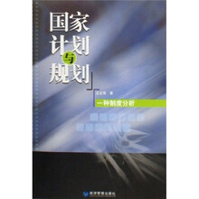 国家计划与规划：一种制度分析