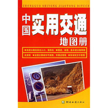 中国实用交通地图册