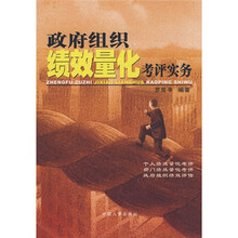 政府组织绩效量化考评实务