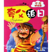 BABY学前故事会典藏系列·中国神话篇:夸父追日