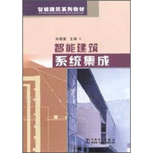 智能建筑系列教材：智能建筑系统集成