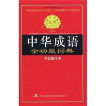标准规范中华成语全功能词典（双色缩印本）