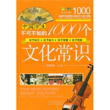 中国学生不可不知的1000个文化常识