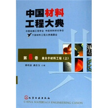 中国材料工程大典（第6卷）：高分子材料工程（上册）