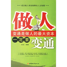 做人一定要变通