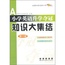 小学英语升学夺冠知识大集结(修订版)