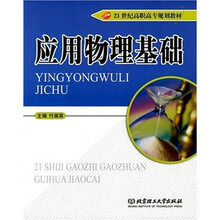 21世纪高职高专规划教材：应用物理基础