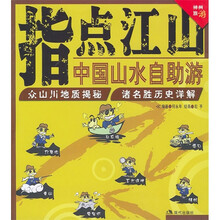指点江山:中国山水自助游
