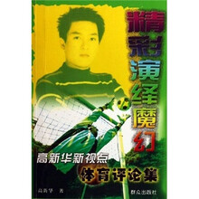 高新华新视点体育评论集：精彩演绎魔幻