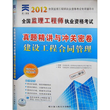 天一文化·2012年全国监理工程师执业资格考试真题精讲与冲关密卷:建设工程合同管理