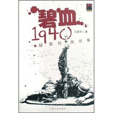 碧血1940（绥西抗战往事）/金骆驼丛书