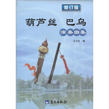 葫芦丝 巴乌演奏曲集(修订版)
