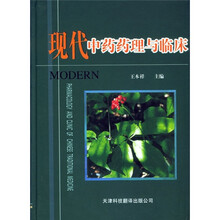现代中药药理学与临床