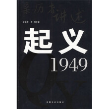 亲历者讲述:起义1949