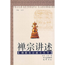 禅宗讲述