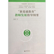 新基础教育成型性研究丛书：新基础教育教师发展指导纲要