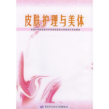 全国中等职业技术学校美容美发与形象设计专业教材：皮肤护理与美体