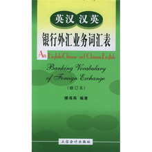 英汉汉英银行外汇业务词汇表